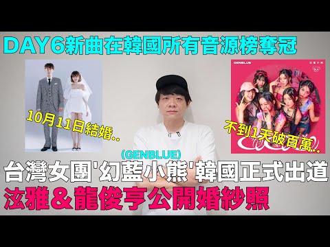 台灣女團 幻藍小熊 GENBLUE韓國正式出道 泫雅 龍俊亨公開婚紗照 DAY6新曲在韓國所有音源榜奪冠 DenQ