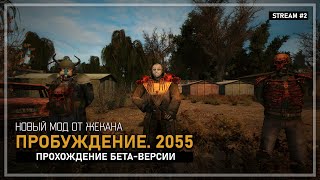 картинка: S.T.A.L.K.E.R.: Пробуждение. 2055 — Прохождение бета-версии ✦ Stream #2