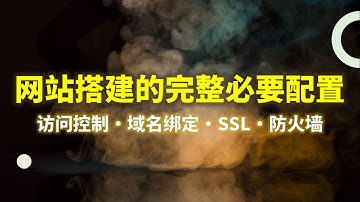 1panel搭建网站的访问控制、SSL证书申请与HTTPS开启、防火墙等完整必要配置