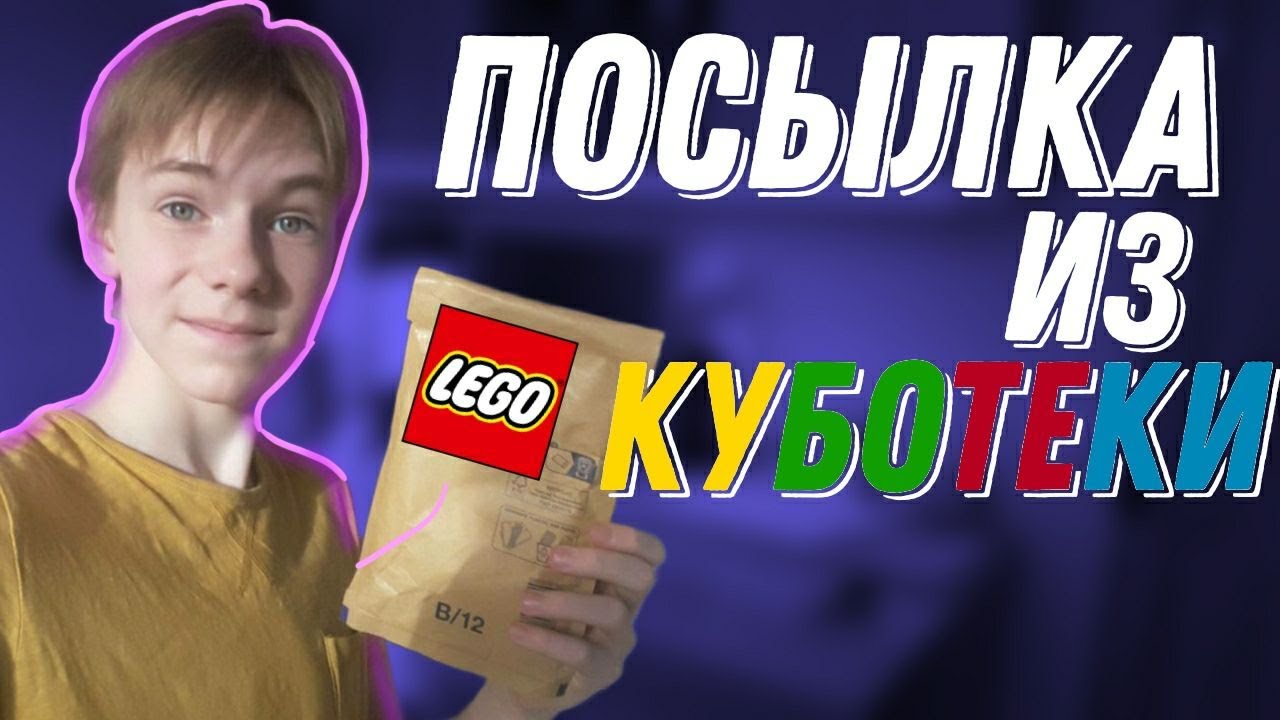 ПОСЫЛКА ИЗ КУБОТЕКИ! ОБЗОР НА КУБОТЕКУ! ЧТО Я ЗАКАЗАЛ??? - YouTube