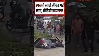 Car Flood Viral Video: सैलाब में तिनके जैसी बही कार! | Shorts | Viral Video | N18S