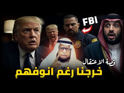 اعتـ ـقال مؤسس حركة الملثمين الاحرار في امريكا القصة كاملة المستشار فؤاد كوثر 