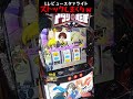 【最新台】1回のボーナスで大量ストックしすぎて草【Lレビュースタァライト】  #shorts