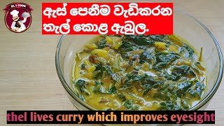 How to meke sri lankan thel kola curry by ?sl 1  cook ? sinhala cooking show 2023
