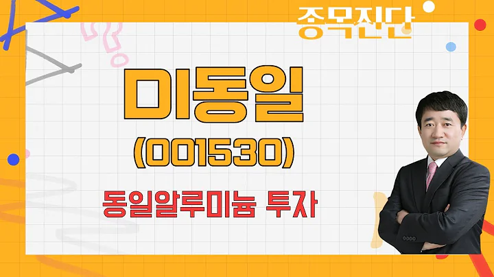 내년까지 들고가며 상황 지켜보자! 펀더멘털 / DI동일(001530) [최병운 전문가_나만 믿고 따라와]