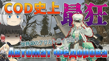 【CODMW2/MW3への道】冗談抜きで全CODシリーズ最強の狂武器AUTOMATON（フェドロフ自動銃）を解説【CODV】【ゆっくり解説】