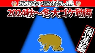 【総集編】2024秋～冬大ゴケ動画！【2ch面白いスレ・ゆっくり解説】