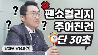 🎓캐나다 팬쇼컬리지 소개는 무조건 30초면 굳. 캐나다 대학 가려면 이런건 꼭 봐야지? 그래요? 안그래요? 지금 바로 ㄱㅈㅇ