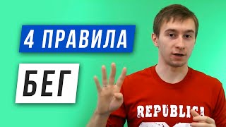 ТОП 4 правила для бегуна - Бег без травм - Эффективное развитие