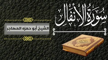 سورة (الأحزاب) آية [40] #ابوحمزهالمهاجر#القرآن