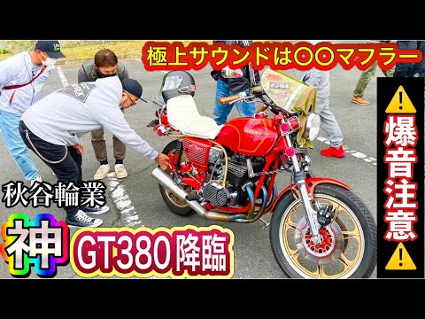 神GT380降臨】️️爆音サウンドはイチパチマフラーだ❗️極上旧車