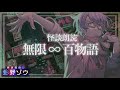 【睡眠導入】無限∞百物語/怪談朗読【無人配信】夢で逢いましょう【Vtuber/影野ゾウ】