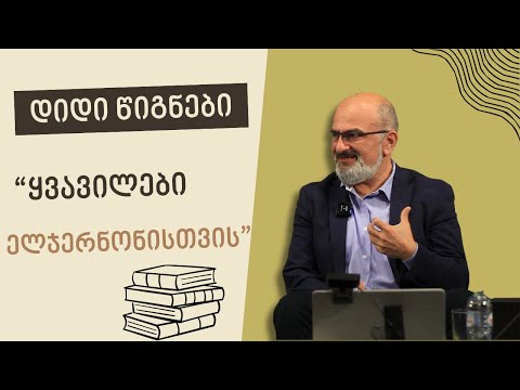 დიდი წიგნები: ყვავილები ელჯერნონისთვის - ალექსანდრე ჯეჯელავა