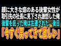 【感動する話】顔に大きな痣のある後輩女性が、取引先の社長に見下され激怒した俺。後輩を庇った俺は左遷された→後日上司から電話があり「今すぐ戻ってきて欲しい」【泣ける話 いい話】