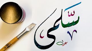 خط عربي / اسم سلمى .... الخط الديواني / Name....Salma .... Diwani Arabic Calligraphy