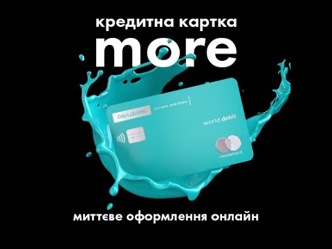 Кредитна картка MORE💳🌊 миттєве оформлення онлайн без довідки про доходи🤿