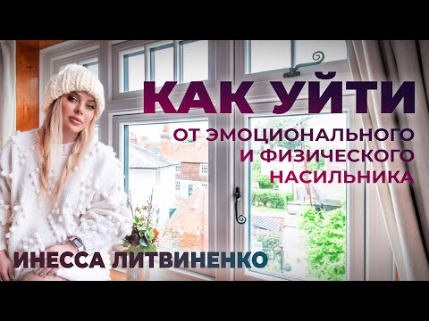 КАК УЙТИ ОТ ЭМОЦИОНАЛЬНОГО И ФИЗИЧЕСКОГО НАСИЛЬНИКА (АБЬЮЗЕРА)