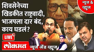 News & Views Live: शिवसेनेची राष्ट्रवादीशी सलगी.. भाजपला दार लावून कुलूपही लावलं? BJP Vs Shivsena