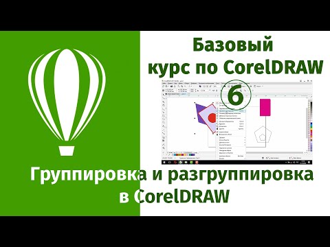 Группировка и разгруппировка объектов в CorelDraw. Перемещение фигур в кореле