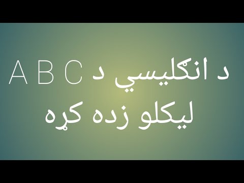       د انګلیسي تورو لیکل او زده کړه