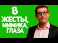 Ораторское искусство - Жесты, мимика, глаза