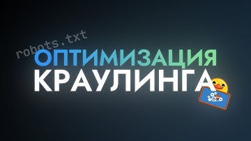 Оптимизация краулинга