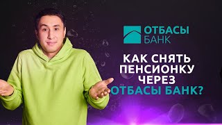 Как снять пенсионные накопления в Казахстане? Отбасы банк | Без воды. Часть 3