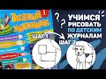 ВЕСЕЛЫЙ ХУДОЖНИК - Смотрим Детский Журнал по Рисованию // Учимся рисовать по детским журналам