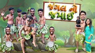 Download Lagu જંગલ નો જમાઈ |Avlo k Ravlo😜 MP3 Download Lagu જંગલ નો જમાઈ |Avlo k Ravlo😜 MP3