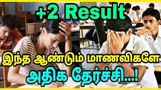 பிளஸ் 2 தேர்வு முடிவுகள் 2018 : மாணவிகளே அதிக தேர்ச்சி ! TN HSC +2 Results 2018 Live Updates