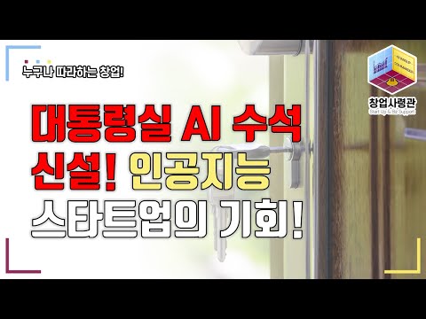 대통령실 AI 수석 신설! 창업지원금 및 연구개발지원금 여기로 지원금 몰립니다. 주목해야할 기업지원 기관 2곳