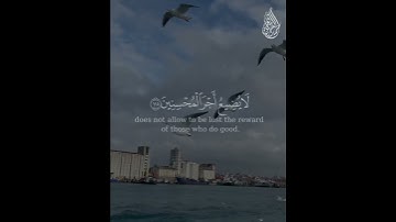 وَاصْبِرْ فَإِنَّ اللَّهَ لَا يُضِيعُ أَجْرَ الْمُحْسِنِينَ (115) سورة هود
