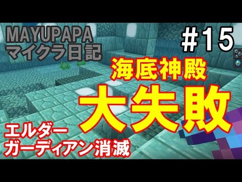 統合版マイクラ 海底神殿で大失敗 エルダーガーディアン６体消滅 Mayupapaのマイクラ日記 15 Youtube