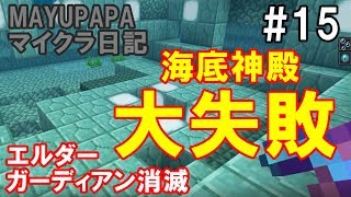 統合版マイクラ 海底神殿で大失敗 エルダーガーディアン6体消滅 Mayupapaのマイクラ日記 15 Youtube 統合版マイクラ 海底神殿で大失敗 エルダーガーディアン6体消滅 Mayupapaのマイクラ日記 15 Youtube