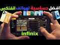 افضل اعدادات وحساسية فري فاير لهواتف انفنكس حساسية فري فاير انفنكس افضل حساسية فري فاير Infinix افضل اعدادات وحساسية فري فاير لهواتف انفنكس حساسية فري فاير انفنكس افضل حساسية فري فاير Infinix