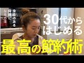 【食費の節約術】物価高騰に備える!2025年問題/家計管理/共働き主婦【業務スーパー】