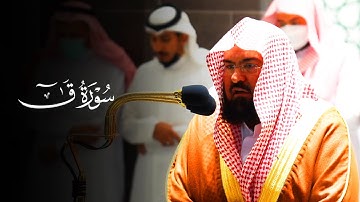 عشائية مؤثرة بالصبا 😟 من سورة ق للشيخ د. عبدالرحمن السديس - 14 جمادى الأولى 1443هـ