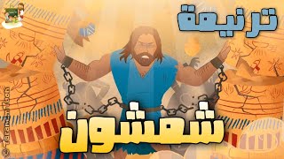 ترنيمة شمشون_كرتون | TaranemToon