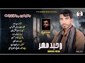 New Balochi Song L JUNZANE L Singer Waheed Mehr L Poet Syed Wadaar L Song 2025 New Balochi Song L JUNZANE L Singer Waheed Mehr L Poet Syed Wadaar L Song 2025