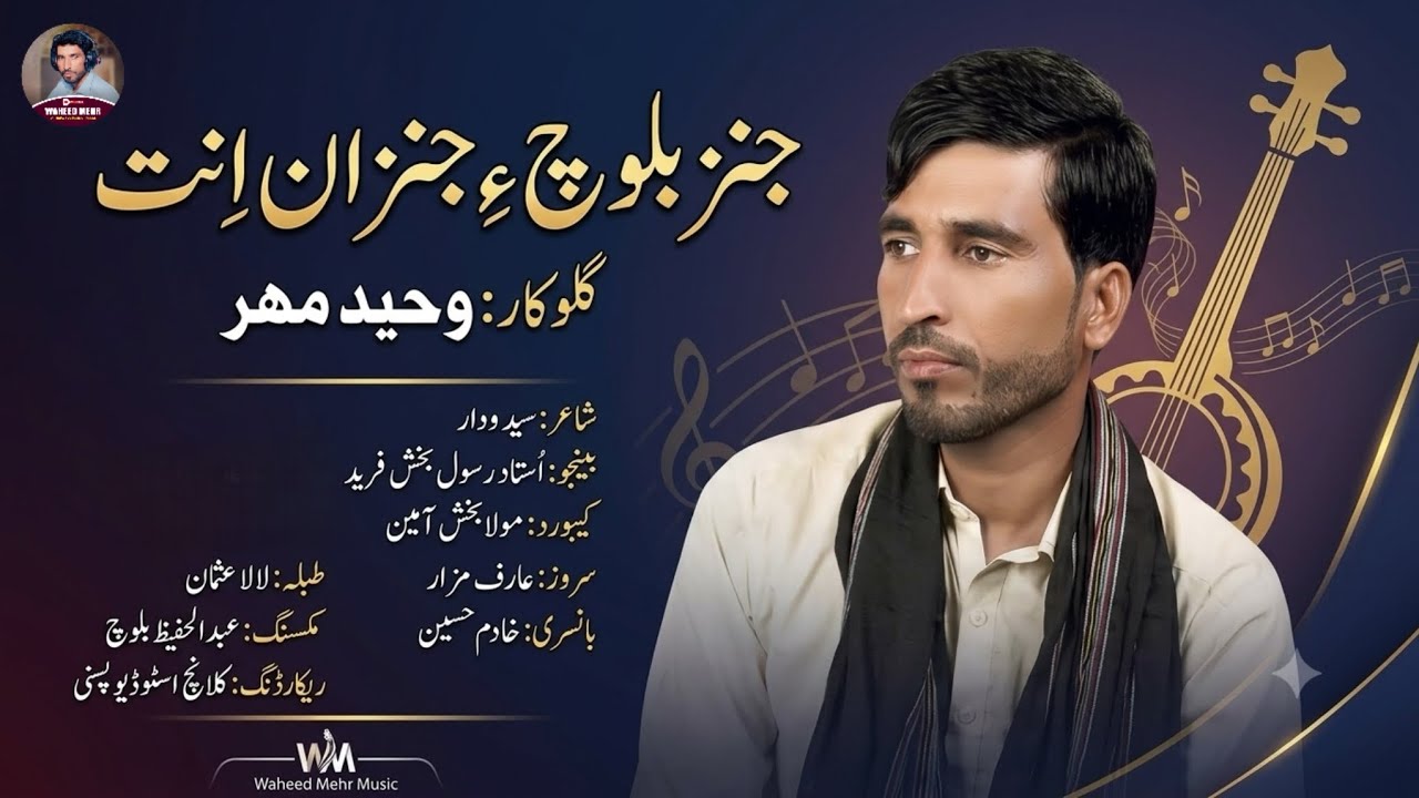 Waheed Singer New Balochi Song l JUNZANE l Singer_Waheed Mehr l Poet:Syed Wadaar l ...