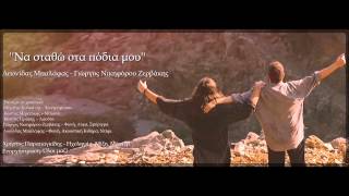 Video thumbnail of "'' Να σταθώ στα πόδια μου '' ( Μόνο το τραγούδι ) Λεωνίδας Μπαλάφας – Γιώργος Νικηφόρου Ζερβάκης"