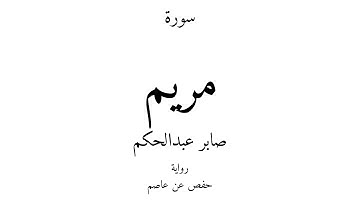 19 - القرآن الكريم - سورة مريم - صابر عبدالحكم