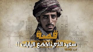 1690  قصة سعيد الذي أخضع اليابان!!