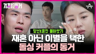 [#결혼말고동거] 아이들이 상처받기 전에 정리하기로 한 싱글대디, 싱글맘 | SNS로 만나 SNS 때문에 헤어진 장년 ♥ 윤진 커플 동거 60분 몰아보기