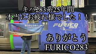 【さよなら放送】キハ283系特急おおぞら12号ラストランさよなら放送