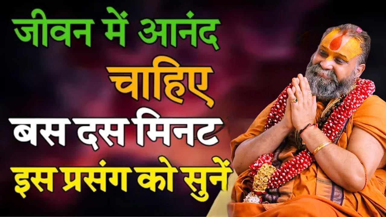 जीवन में आनंद चाहिए बस 10 मिनट इस प्रसंग को सुनो