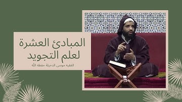 المبادئ العشرة لعلم التجويد للفقيه أبي إلياس موسى الدخيلة حفظه الله