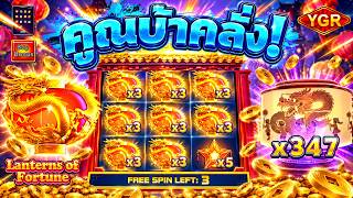 ว่าแล้วมันต้องโดน ► มันจะเกินปุยมุ้ย!  -  Lanterns of Fortune