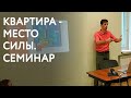 Квартира - место силы. Семинар Ивана Тюрина