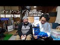 ブーツチューン　「ゴッドハンドを訪ねて」